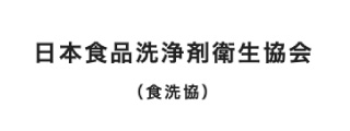 日本食品洗浄剤衛生協会